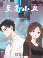 至高小丑在线阅读
