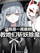 我是一滩魔修,教她们斩妖除魔在线阅读