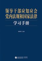 领导干部应知应会党内法规和国家法律学习手册在线阅读