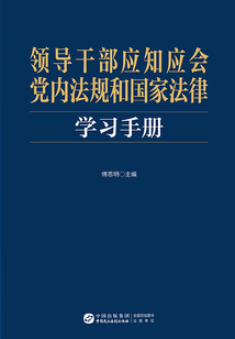 領導干部應知應會黨內法規和國家法律學習手冊