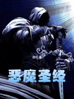 恶魔圣经在线阅读