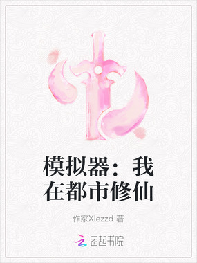 模拟器:我在都市修仙在线阅读