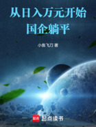 从日入万元开始躺平在线阅读