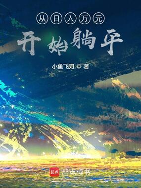 从日入万元开始躺平在线阅读