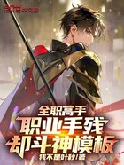 全职高手:职业手残,却斗神模板在线阅读