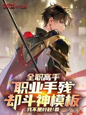 全职高手：职业手残，却斗神模板在线阅读