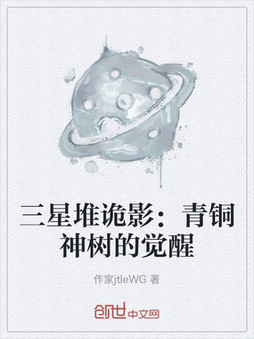 三星堆诡影：青铜神树的觉醒在线阅读