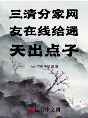 三清分家网友在线给通天出点子在线阅读