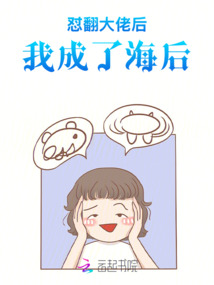 懟翻大佬后，我成了海后