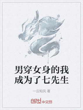 男穿女身的我成为了七先生在线阅读