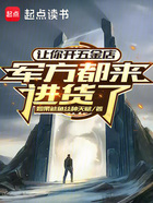 让你开五金店,军方都来进货了!在线阅读