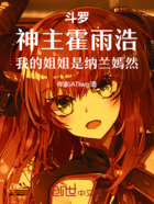 斗罗:神主霍雨浩,家姐纳兰嫣然在线阅读