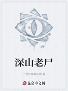 深山老尸在线阅读