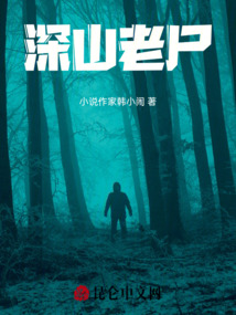 深山老尸