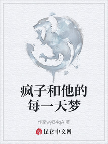 瘋子和他的每一天夢(mèng)
