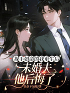 視手如命的我重生后，未婚夫他后悔了在線閱讀