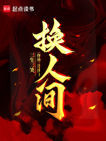 換人間！