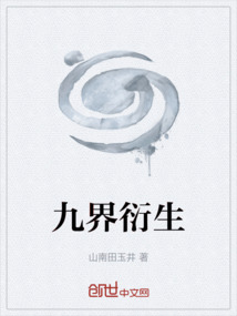 九界衍生