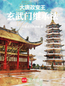 大唐政變王：玄武門繼承法