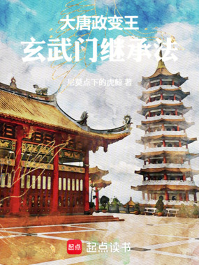 大唐政变王:玄武门继承法在线阅读