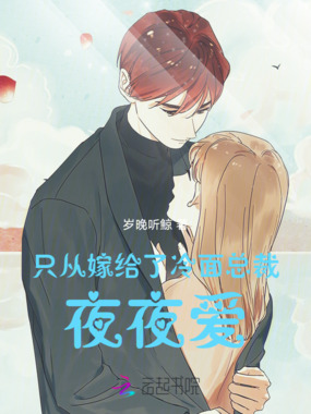 只从嫁给了冷面总裁在线阅读