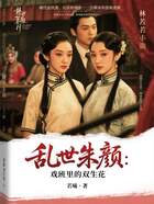 亂世朱顏：戲班里的雙生花在線閱讀