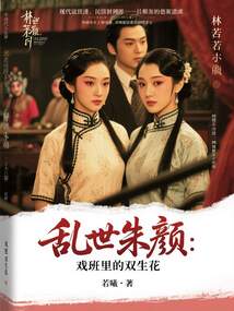 亂世朱顏：戲班里的雙生花