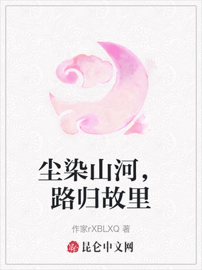尘染山河，路归故里在线阅读