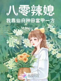 八零辣媳:我靠仙府種田富甲一方