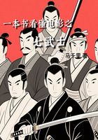 一本書看懂電影之七武士在線閱讀