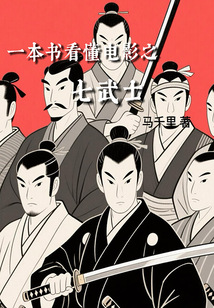 一本書看懂電影之七武士