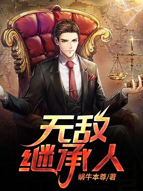 无敌继承人在线阅读