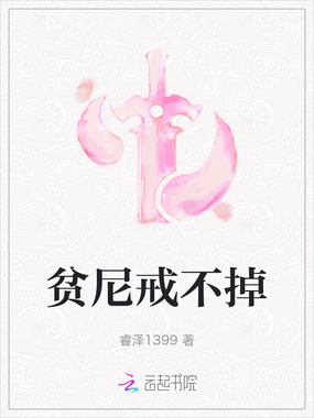 贫尼戒不掉在线阅读