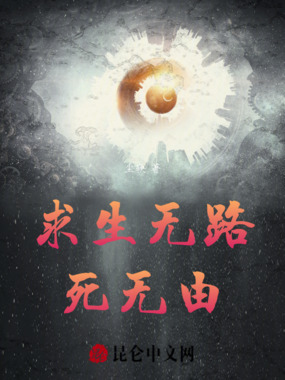 求生无路死无由最新章节全文无弹窗在线阅读-QQ阅读男生都市网