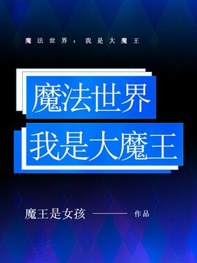 魔法世界：我是大魔王在线阅读