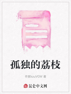 孤独的荔枝在线阅读