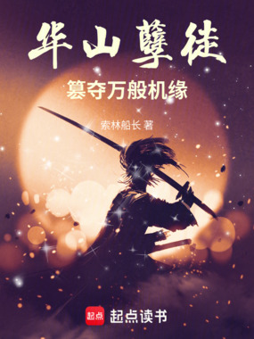 华山孽徒：篡夺万般机缘在线阅读