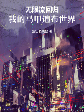 无限流回归，我的马甲遍布世界在线阅读