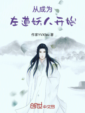 从成为左道妖人开始在线阅读