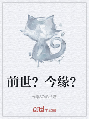 前世？今缘？在线阅读