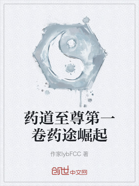 药道至尊第一卷药途崛起在线阅读