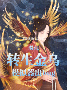 洪荒：转生金乌，模拟器出bug在线阅读