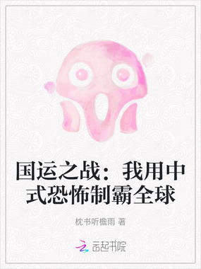 国运之战:我用中式恐怖制霸全球在线阅读