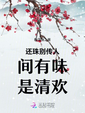 还珠别传人间有味是清欢在线阅读