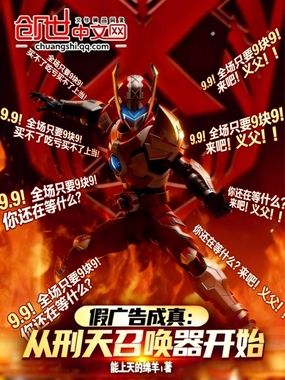 假广告成真：从刑天召唤器开始在线阅读