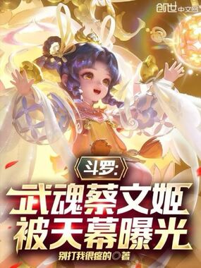斗罗:武魂蔡文姬,被天幕曝光在线阅读