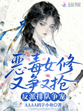 恶毒女修又争又抢,反派排队争宠在线阅读