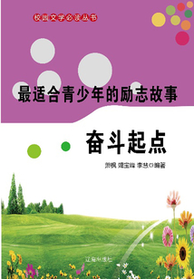 最适合青少年的励志故事 奋斗起点(校园文学必读丛书)