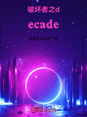 破坏者之decade在线阅读