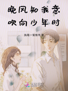 晚风知我意，吹向少年时在线阅读